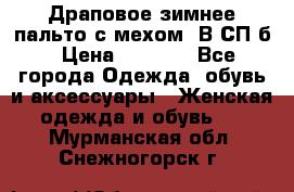 Драповое зимнее пальто с мехом. В СП-б › Цена ­ 2 500 - Все города Одежда, обувь и аксессуары » Женская одежда и обувь   . Мурманская обл.,Снежногорск г.